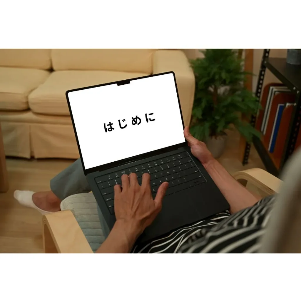 はじめに