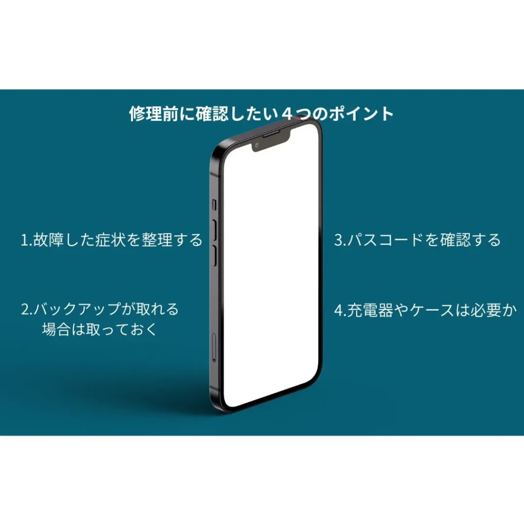 修理前に確認したい4つのポイント