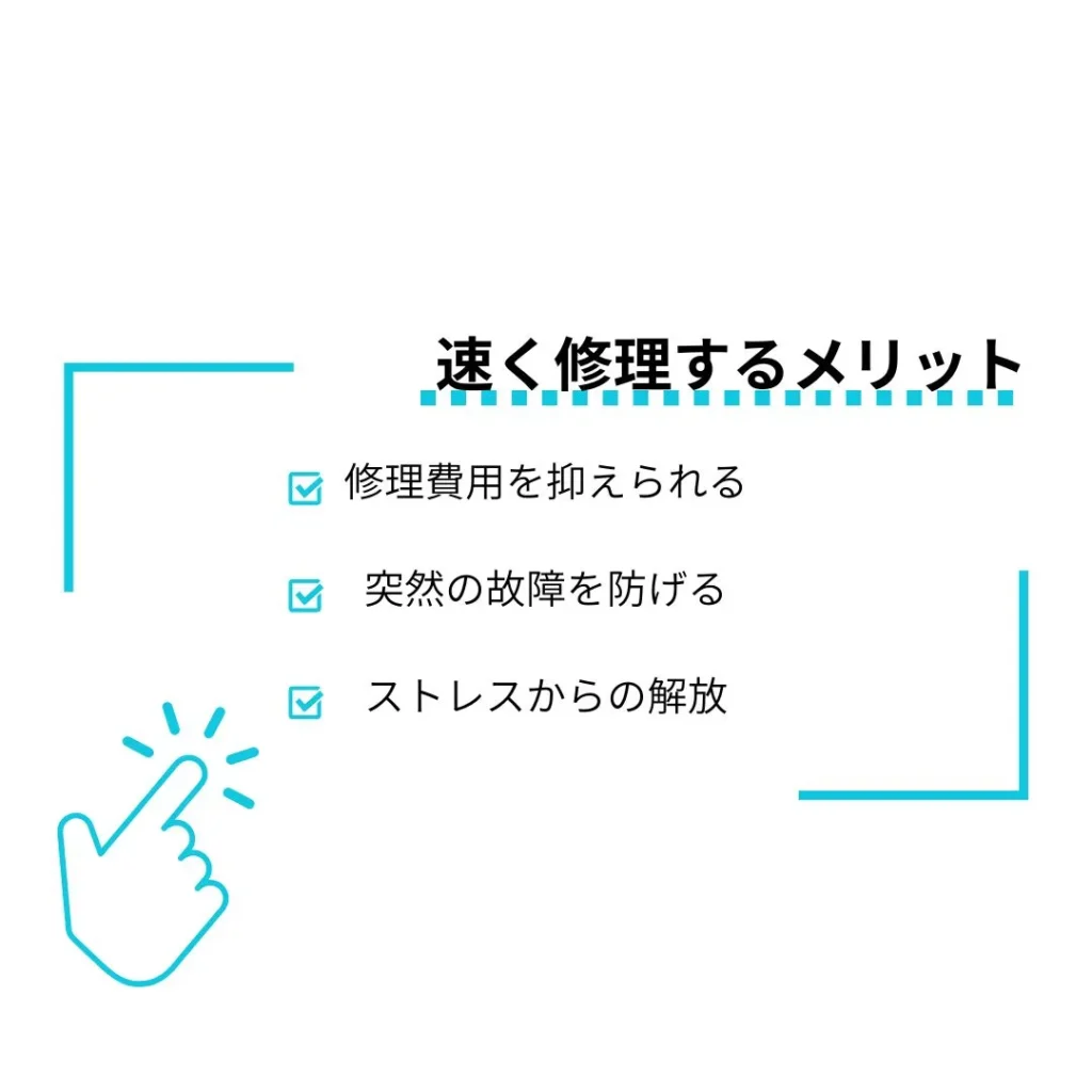 修理を早めに依頼するメリット